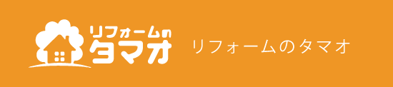 リフォームのタマオ